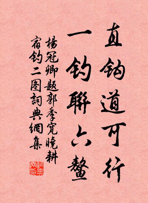 杨冠卿直钩道可行，一钓联六鳌书法作品欣赏
