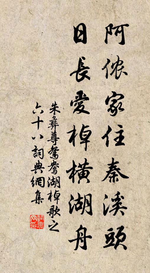 朱彝尊阿侬家住秦溪头，日长爱棹横湖舟书法作品欣赏
