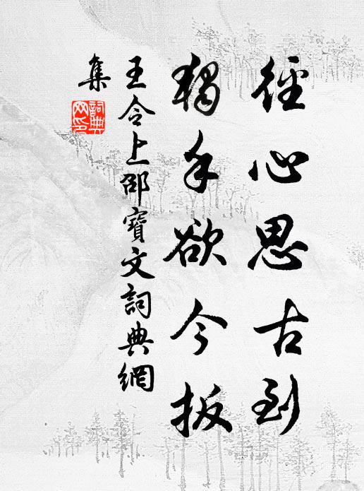 王令径心思古到,独手欲今扳书法作品欣赏