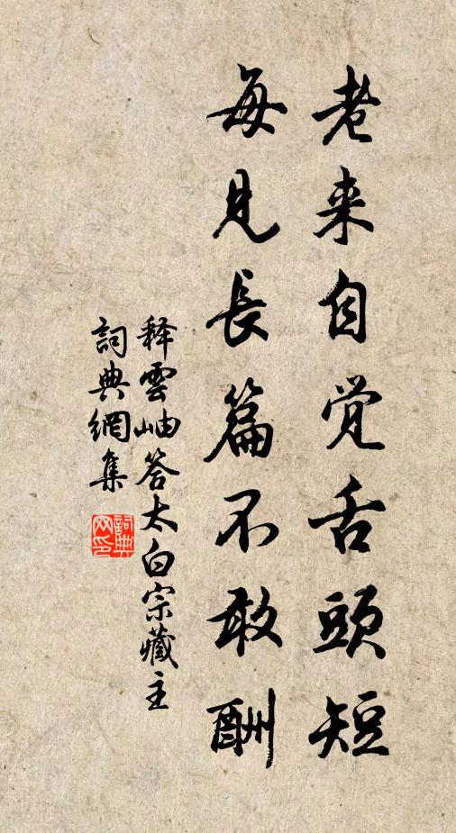 释云岫老来自觉舌头短，每见长篇不敢酬书法作品欣赏