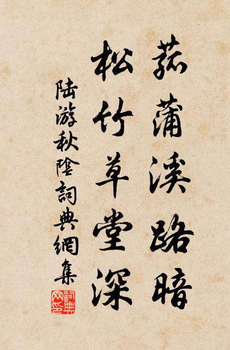 陆游菰蒲溪路暗，松竹草堂深书法作品欣赏
