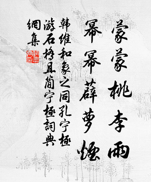 韩维蒙蒙桃李雨，幂幂薜萝烟书法作品欣赏