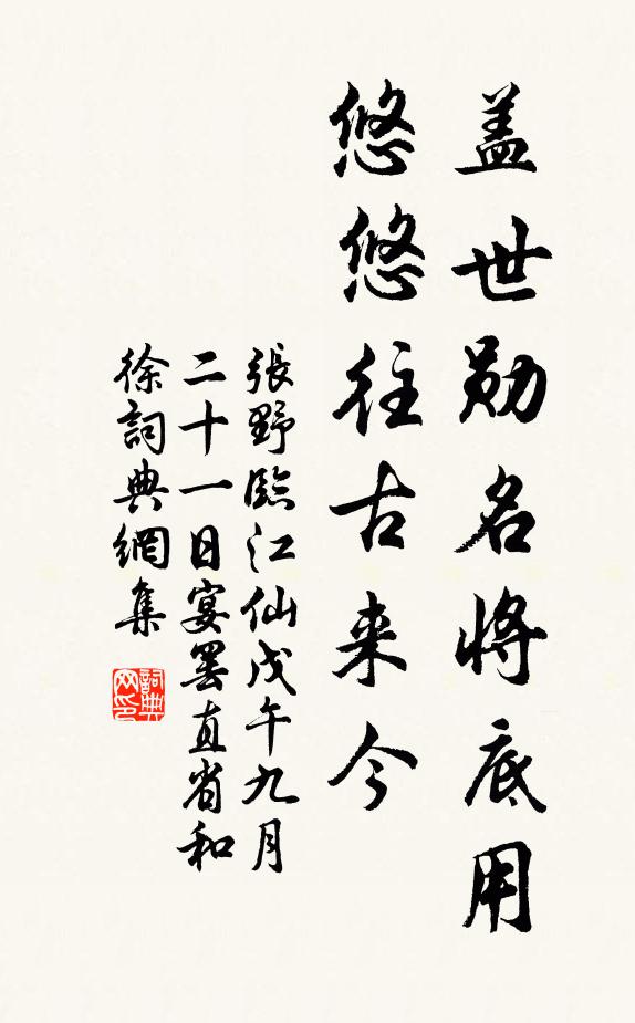 张野盖世勋名将底用，悠悠往古来今书法作品欣赏