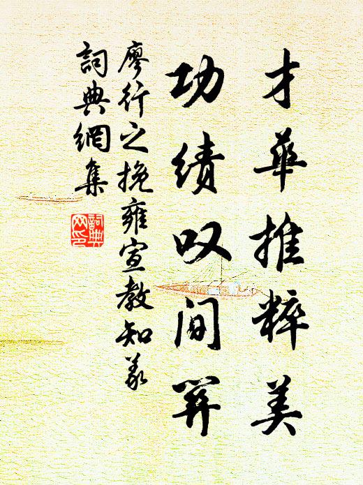 廖行之才华推粹美，功绩叹间关书法作品欣赏