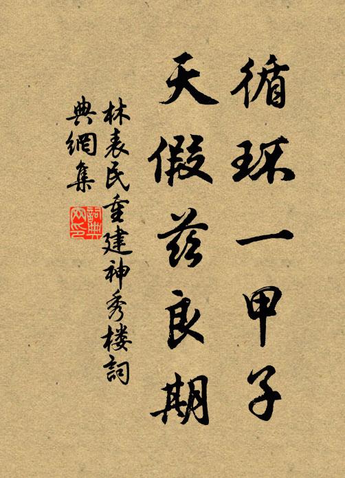 林表民循环一甲子，天假兹良期书法作品欣赏