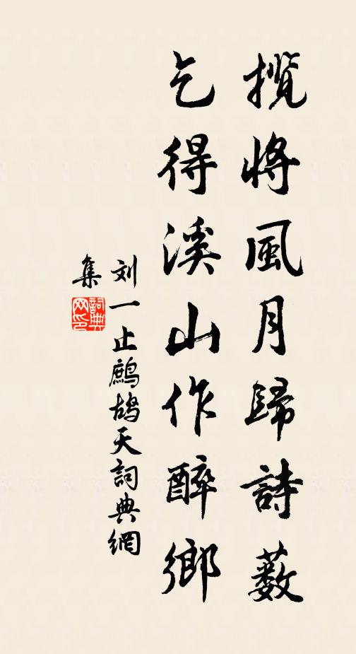 刘一止揽将风月归诗薮，乞得溪山作醉乡书法作品欣赏