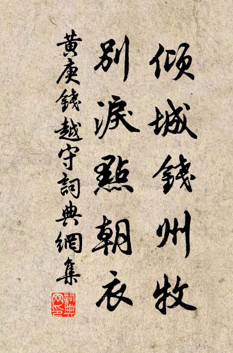 黄庚倾城钱州牧，别泪点朝衣书法作品欣赏