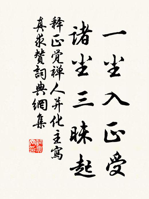 释正觉一尘入正受，诸尘三昧起书法作品欣赏