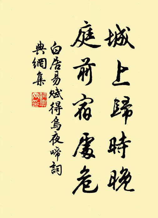 白居易城上归时晚，庭前宿处危书法作品欣赏