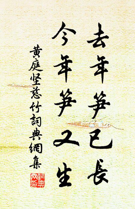 黄庭坚去年笋已长,今年笋又生书法作品欣赏