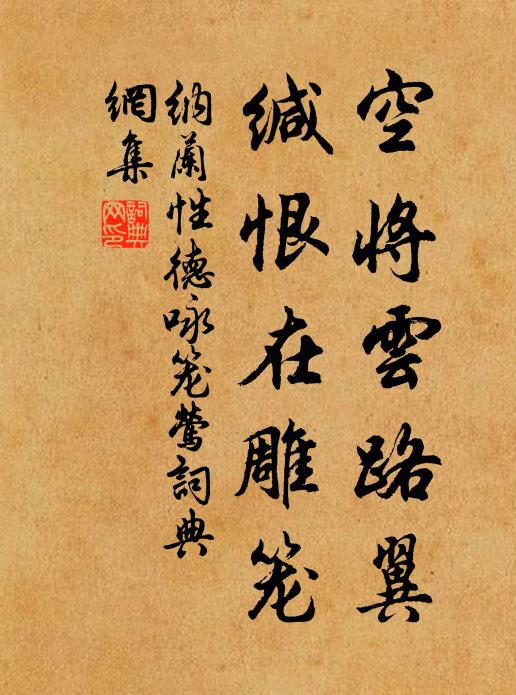 纳兰性德空将云路翼，缄恨在雕笼书法作品欣赏