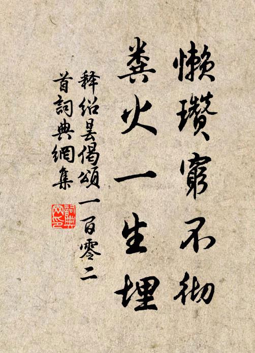释绍昙懒瓒穷不彻，粪火一生埋书法作品欣赏