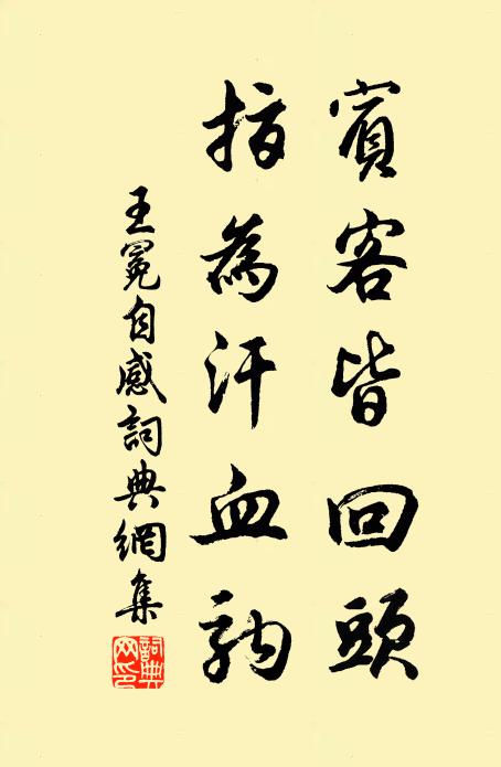 王冕宾客皆回头，指为汗血驹书法作品欣赏