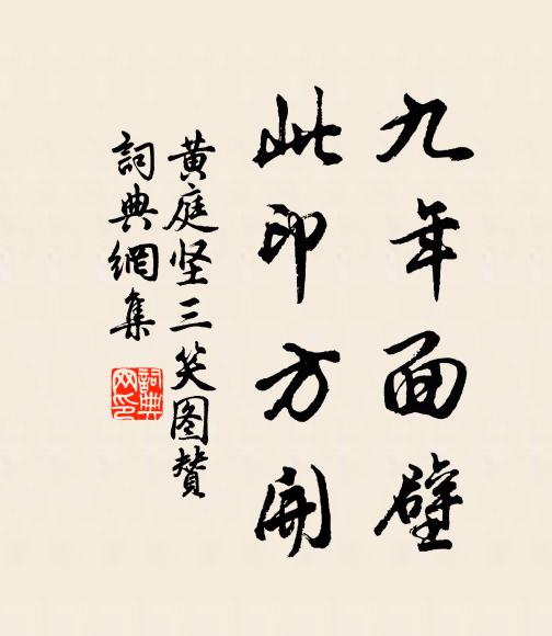 黄庭坚九年面壁，此印方开书法作品欣赏
