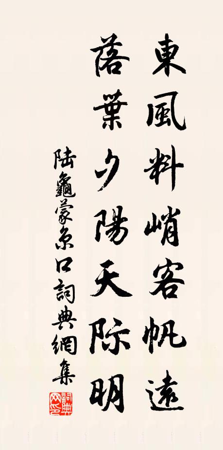 陆龟蒙东风料峭客帆远，落叶夕阳天际明书法作品欣赏