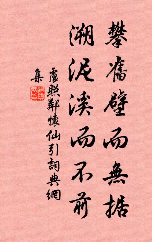 卢照邻攀旧壁而无据，溯泥溪而不前书法作品欣赏