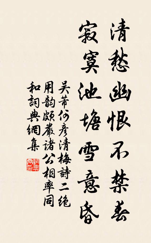 吴芾清愁幽恨不禁春，寂寞池塘雪意昏书法作品欣赏