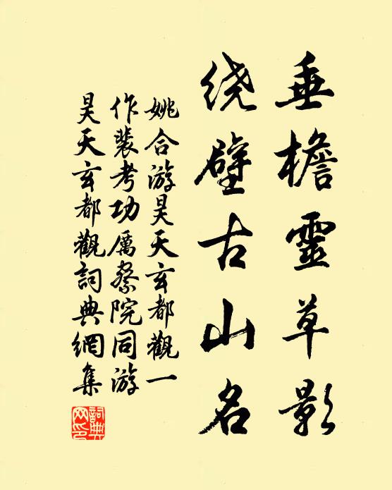 姚合垂檐灵草影，绕壁古山名书法作品欣赏