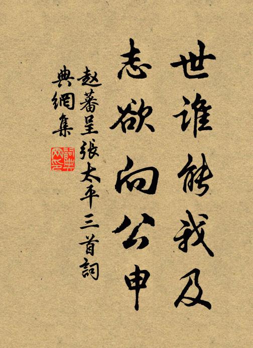 赵蕃世谁能我及，志欲向公申书法作品欣赏