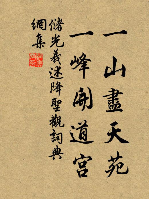 储光羲一山尽天苑，一峰开道宫书法作品欣赏