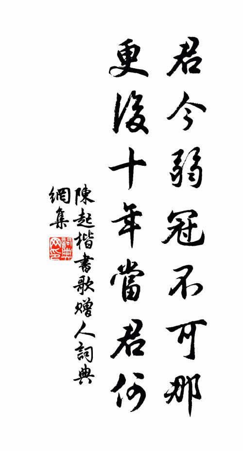 陈起君今弱冠不可那，更后十年当君何书法作品欣赏
