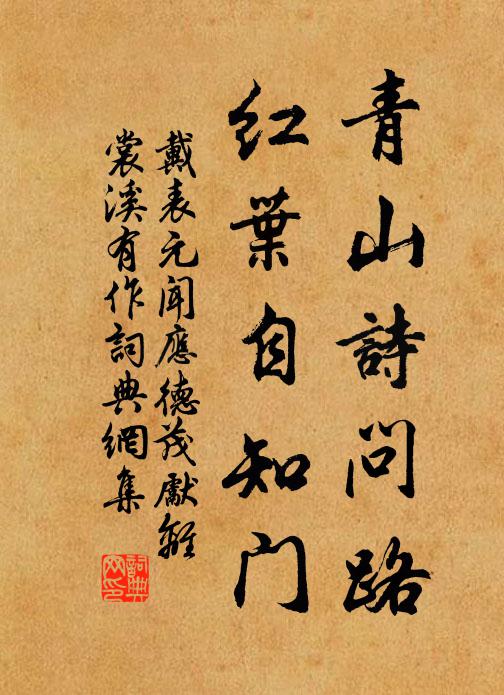 戴表元青山诗问路，红叶自知门书法作品欣赏