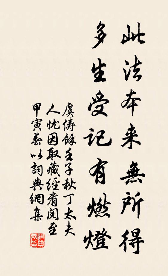 虞俦此法本来无所得，多生受记有燃灯书法作品欣赏