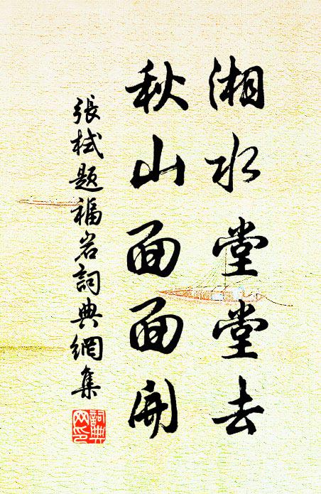 张栻湘水堂堂去，秋山面面开书法作品欣赏