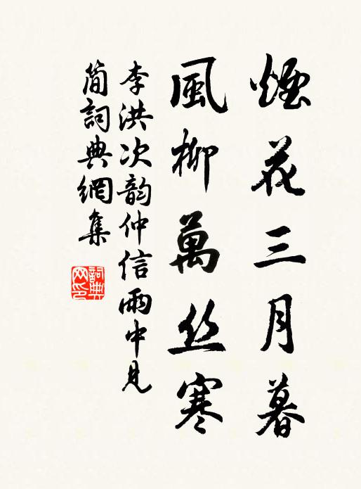 李洪烟花三月暮，风柳万丝寒书法作品欣赏
