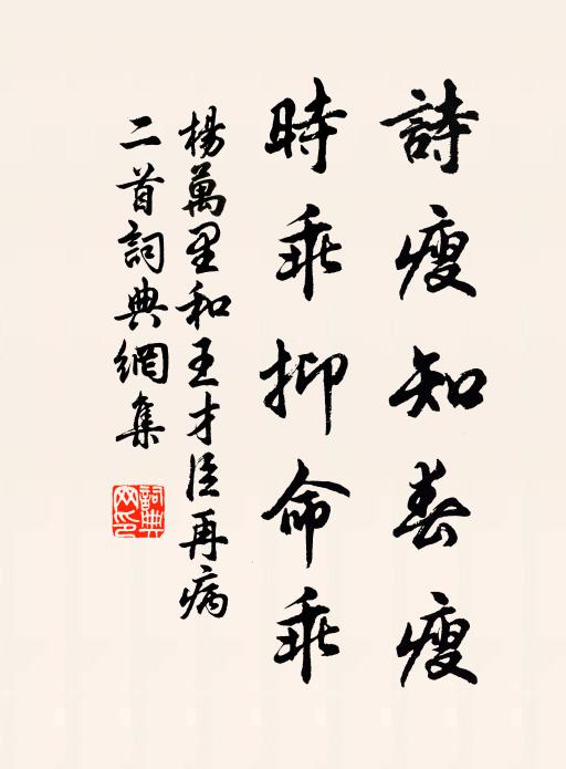 杨万里诗瘦知春瘦，时乖抑命乖书法作品欣赏