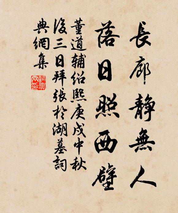董道辅长廊静无人，落日照西壁书法作品欣赏