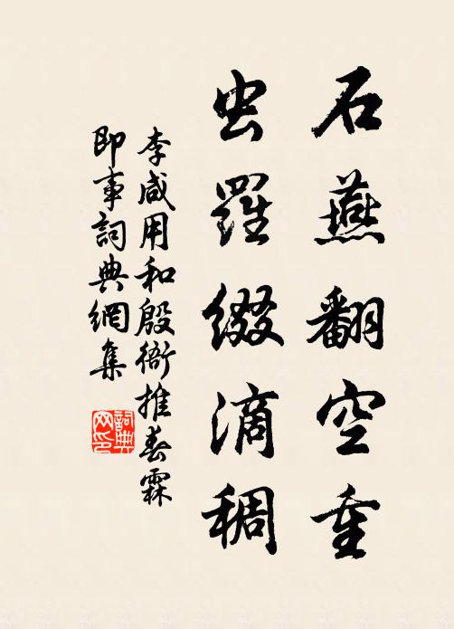 李咸用石燕翻空重，虫罗缀滴稠书法作品欣赏
