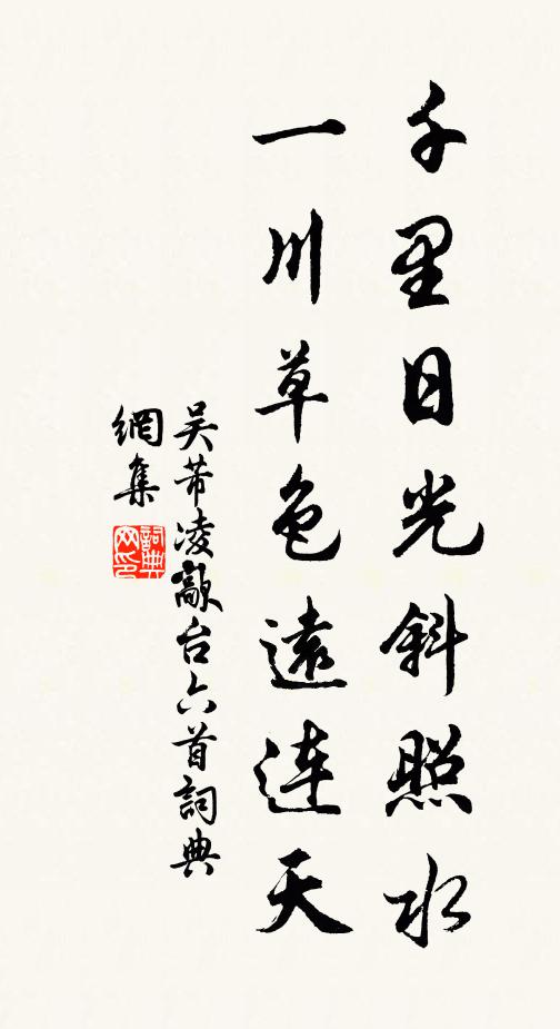 吴芾千里日光斜照水，一川草色远连天书法作品欣赏