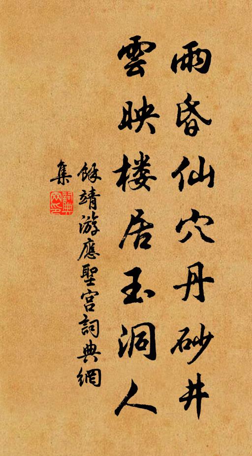 余靖雨昏仙穴丹砂井，云映楼居玉洞人书法作品欣赏