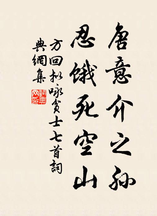 方回唐意介之孙，忍饿死空山书法作品欣赏