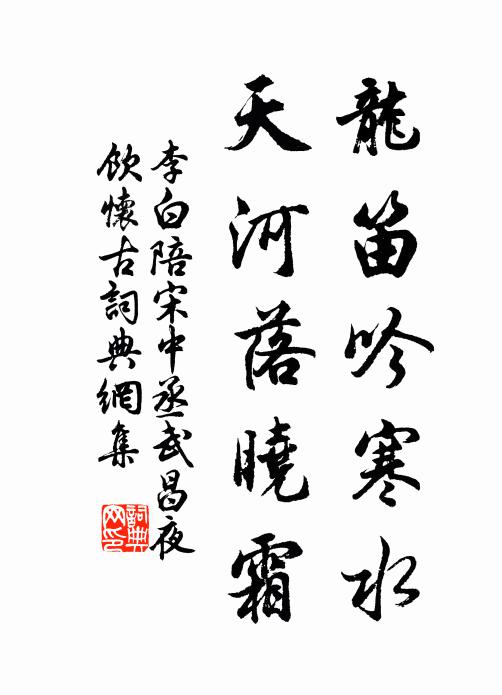 李白龙笛吟寒水，天河落晓霜书法作品欣赏