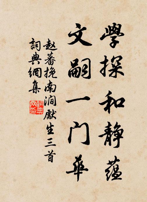 赵蕃学探和静蕴，文嗣一门华书法作品欣赏