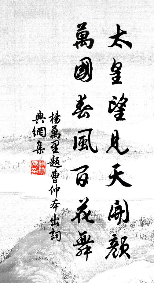 杨万里太皇望见天开颜，万国春风百花舞书法作品欣赏