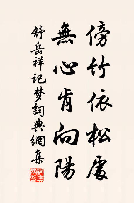 舒岳祥傍竹依松处，无心肯向阳书法作品欣赏