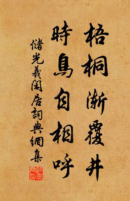 储光羲梧桐渐覆井，时鸟自相呼书法作品欣赏