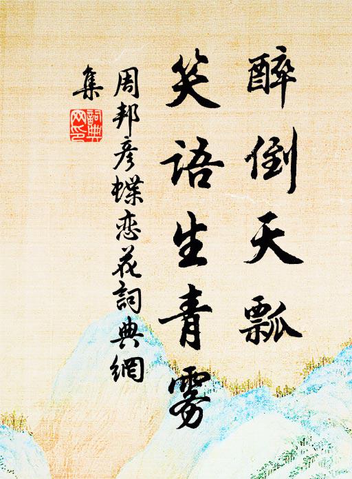 周邦彦醉倒天瓢，笑语生青雾书法作品欣赏