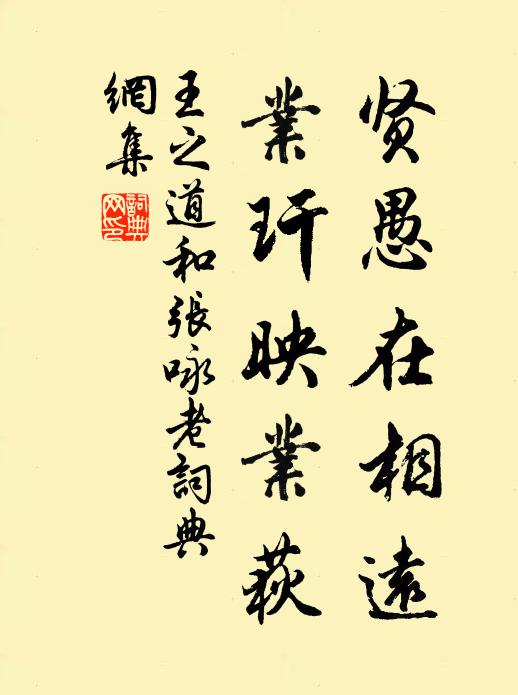 王之道贤愚在相远，业玕映业荻书法作品欣赏