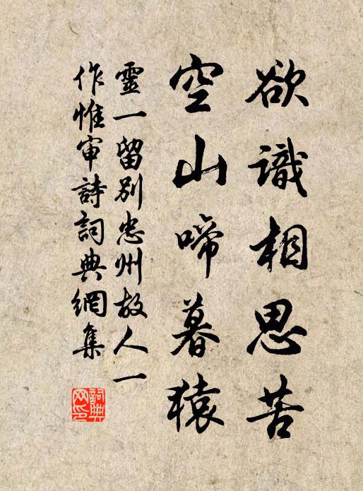 灵一欲识相思苦，空山啼暮猿书法作品欣赏