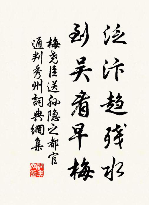 梅尧臣泛汴趋残水，到吴看早梅书法作品欣赏