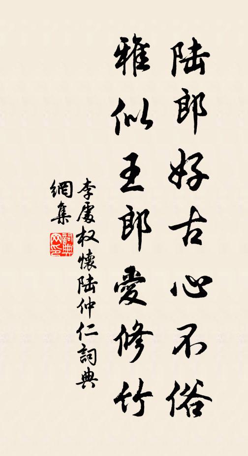 李处权陆郎好古心不俗，雅似王郎爱修竹书法作品欣赏