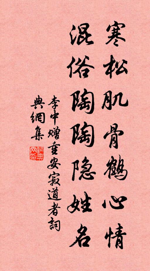 李中寒松肌骨鹤心情，混俗陶陶隐姓名书法作品欣赏