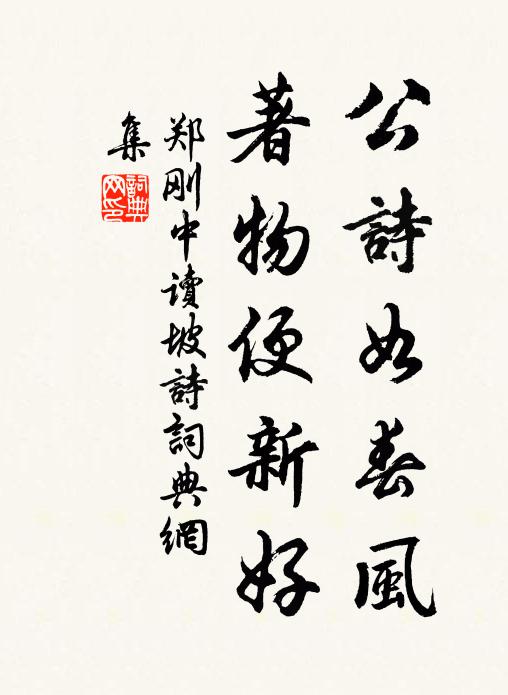 郑刚中公诗如春风，著物便新好书法作品欣赏