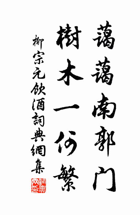 柳宗元蔼蔼南郭门，树木一何繁书法作品欣赏