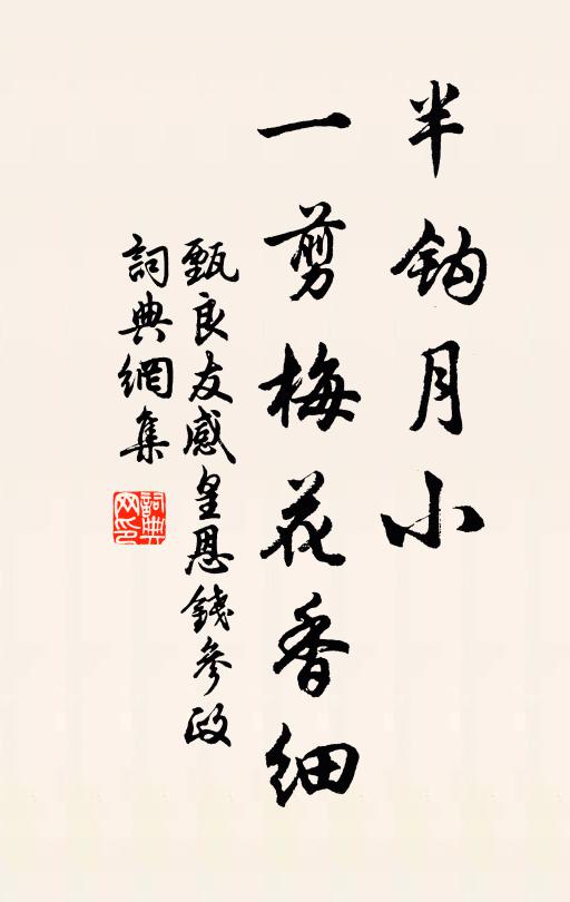 甄良友半钩月小，一剪梅花香细书法作品欣赏