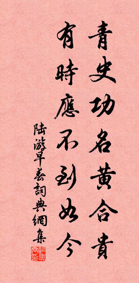 陆游青史功名黄合贵，有时应不到如今书法作品欣赏